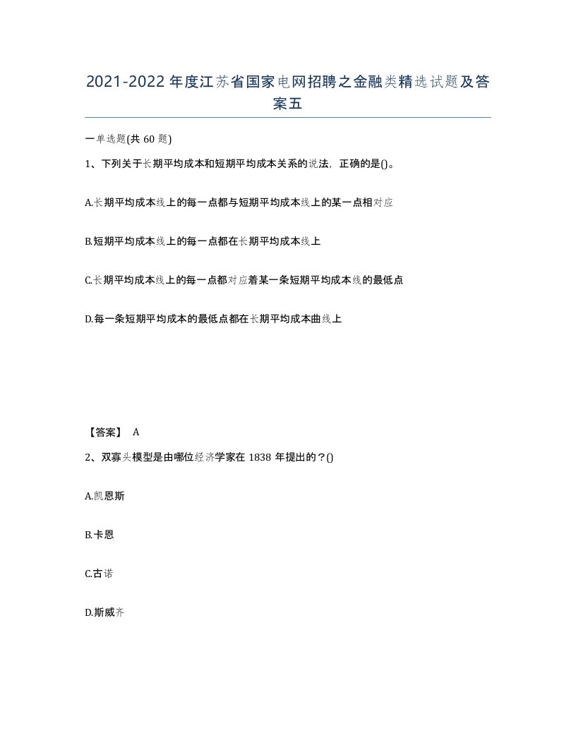 2021-2022年度江苏省国家电网招聘之金融类试题及答案五