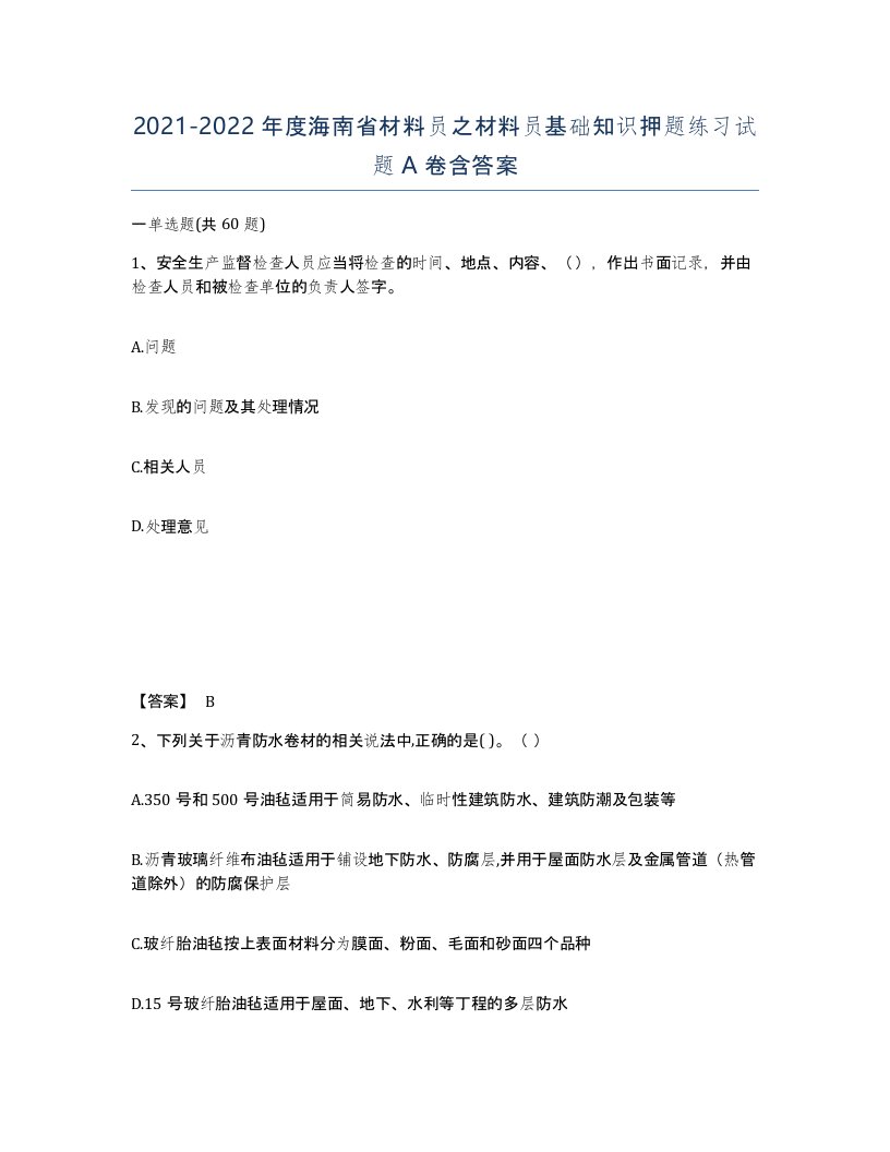 2021-2022年度海南省材料员之材料员基础知识押题练习试题A卷含答案