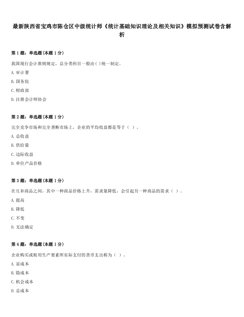 最新陕西省宝鸡市陈仓区中级统计师《统计基础知识理论及相关知识》模拟预测试卷含解析