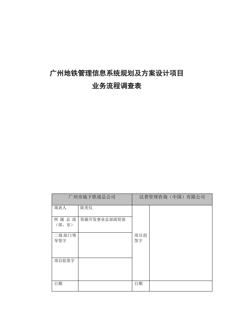 地铁管理信息系统业务流程调查表