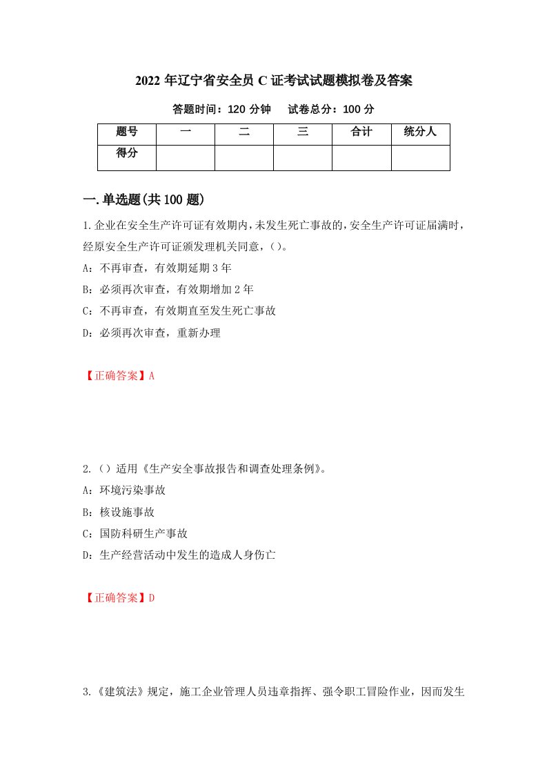 2022年辽宁省安全员C证考试试题模拟卷及答案第10套