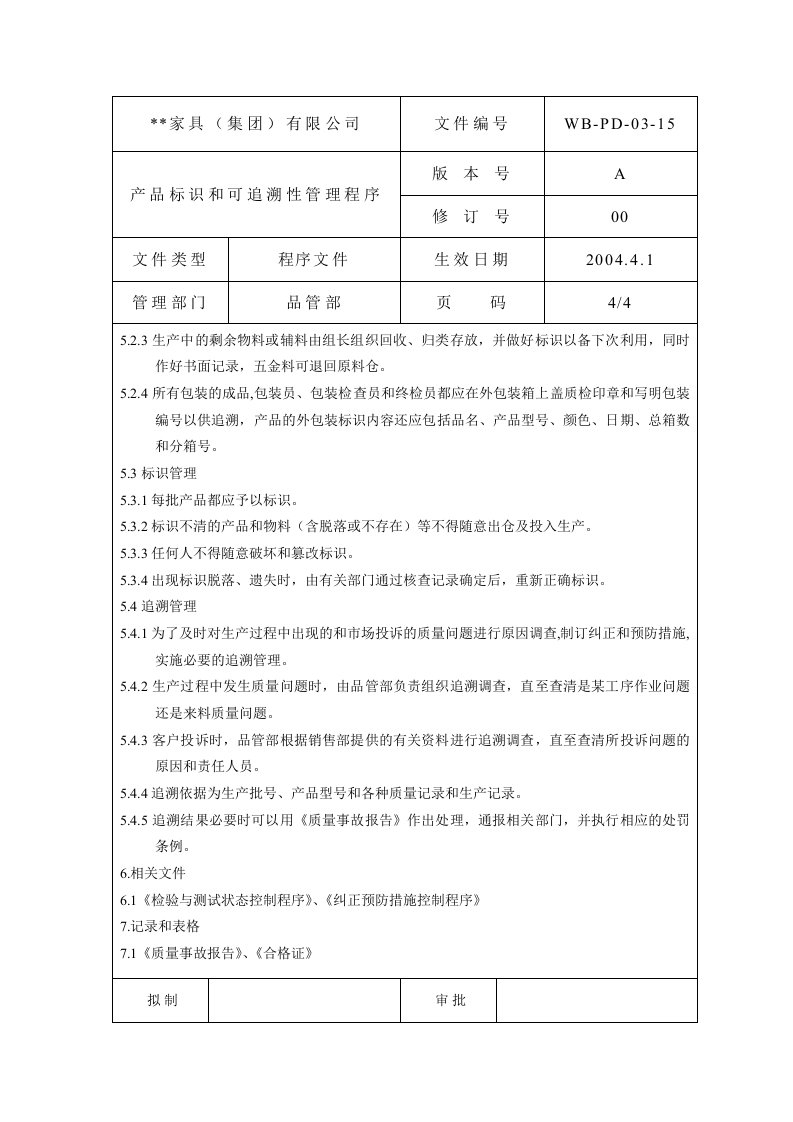 精选产品标识和可追溯性管理程序4