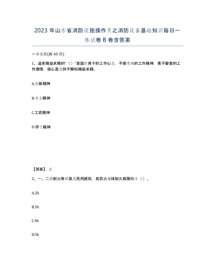 2023年山东省消防设施操作员之消防设备基础知识每日一练试卷B卷含答案