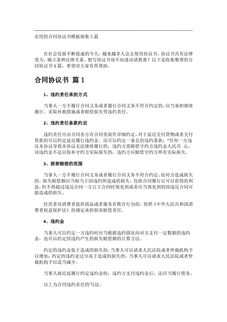 事务文书_实用的合同协议书模板锦集5篇