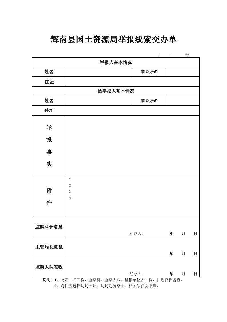 辉南县国土资源局举报线索交办单.doc