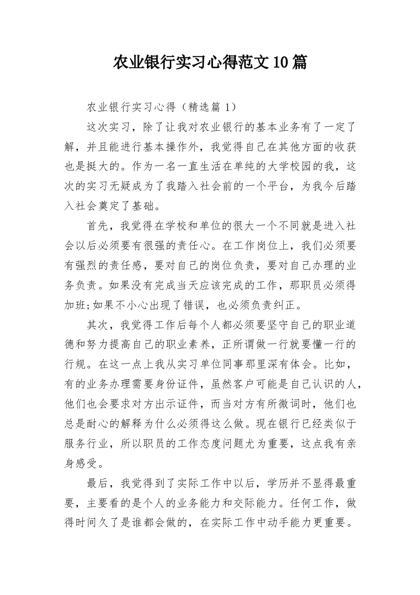 农业银行实习心得范文10篇