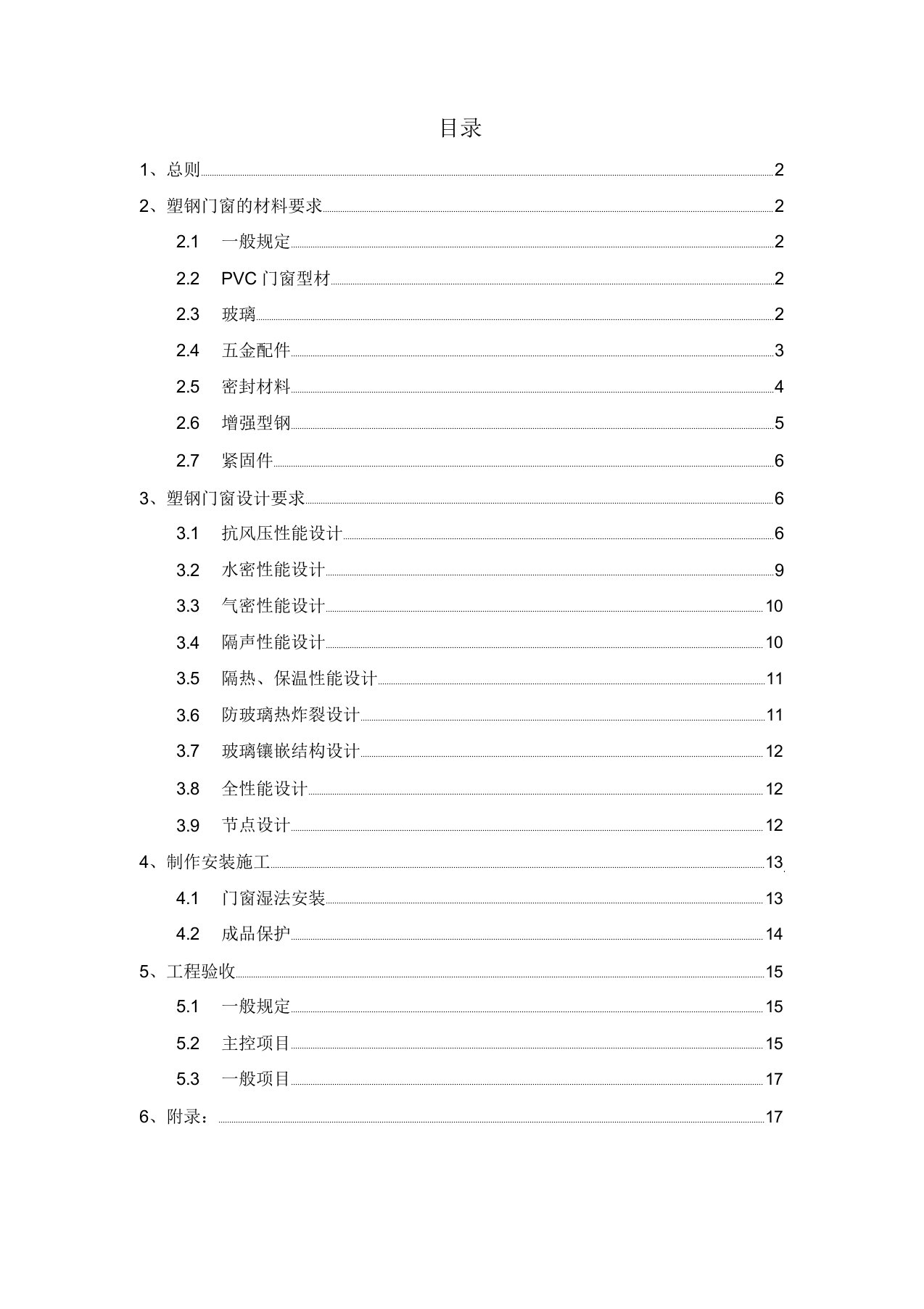 塑钢门窗工程技术标准