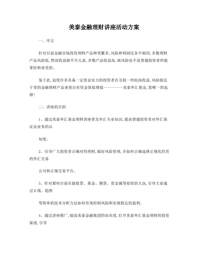 美泰金融理财讲座策划文案