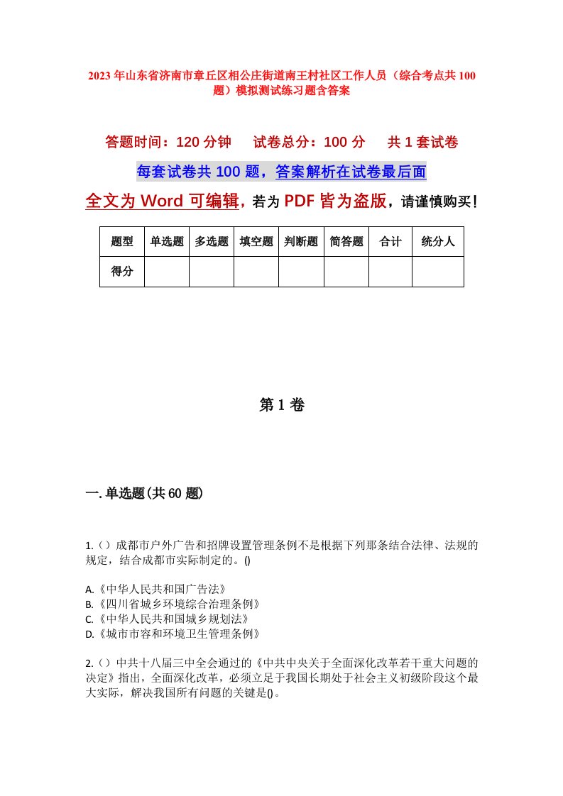 2023年山东省济南市章丘区相公庄街道南王村社区工作人员综合考点共100题模拟测试练习题含答案