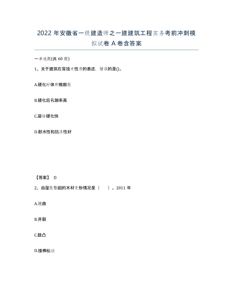 2022年安徽省一级建造师之一建建筑工程实务考前冲刺模拟试卷A卷含答案