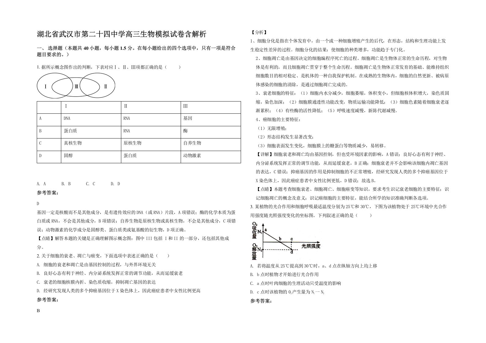 湖北省武汉市第二十四中学高三生物模拟试卷含解析