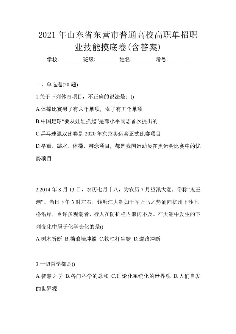 2021年山东省东营市普通高校高职单招职业技能摸底卷含答案