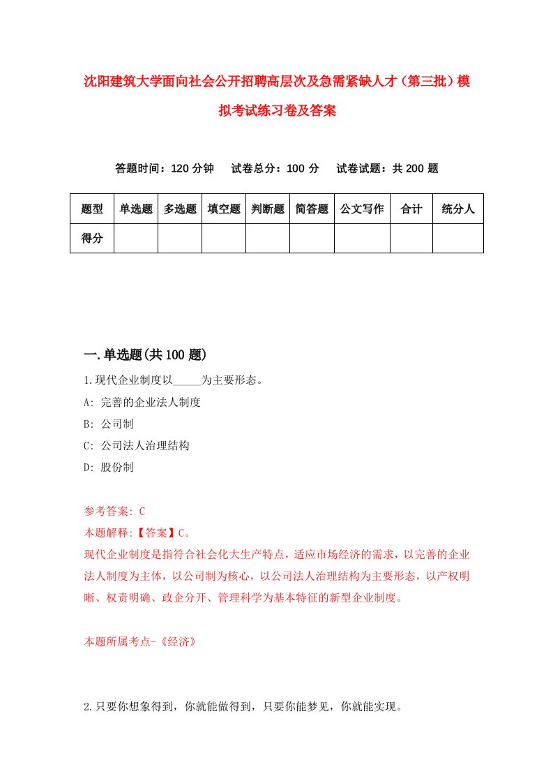 沈阳建筑大学面向社会公开招聘高层次及急需紧缺人才第三批模拟考试练习卷及答案第7版