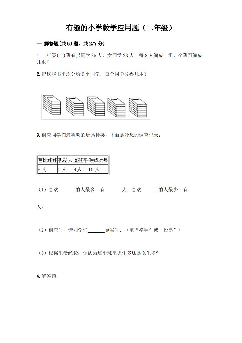 有趣的小学数学应用题(二年级)含完整答案(精品)