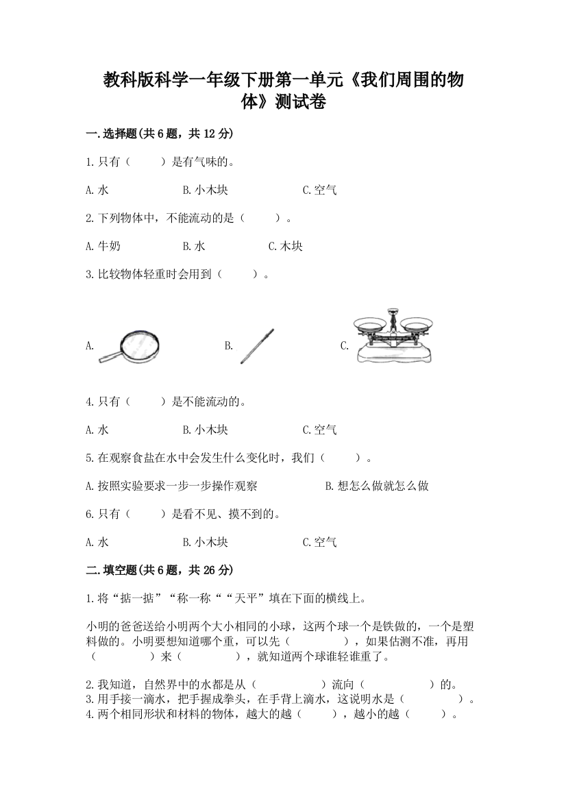 教科版科学一年级下册第一单元《我们周围的物体》测试卷及参考答案（黄金题型）