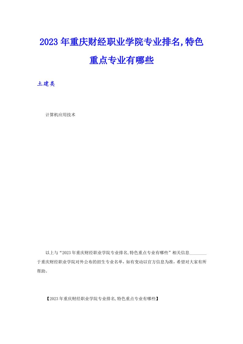 2023年重庆财经职业学院专业排名,特色重点专业有哪些