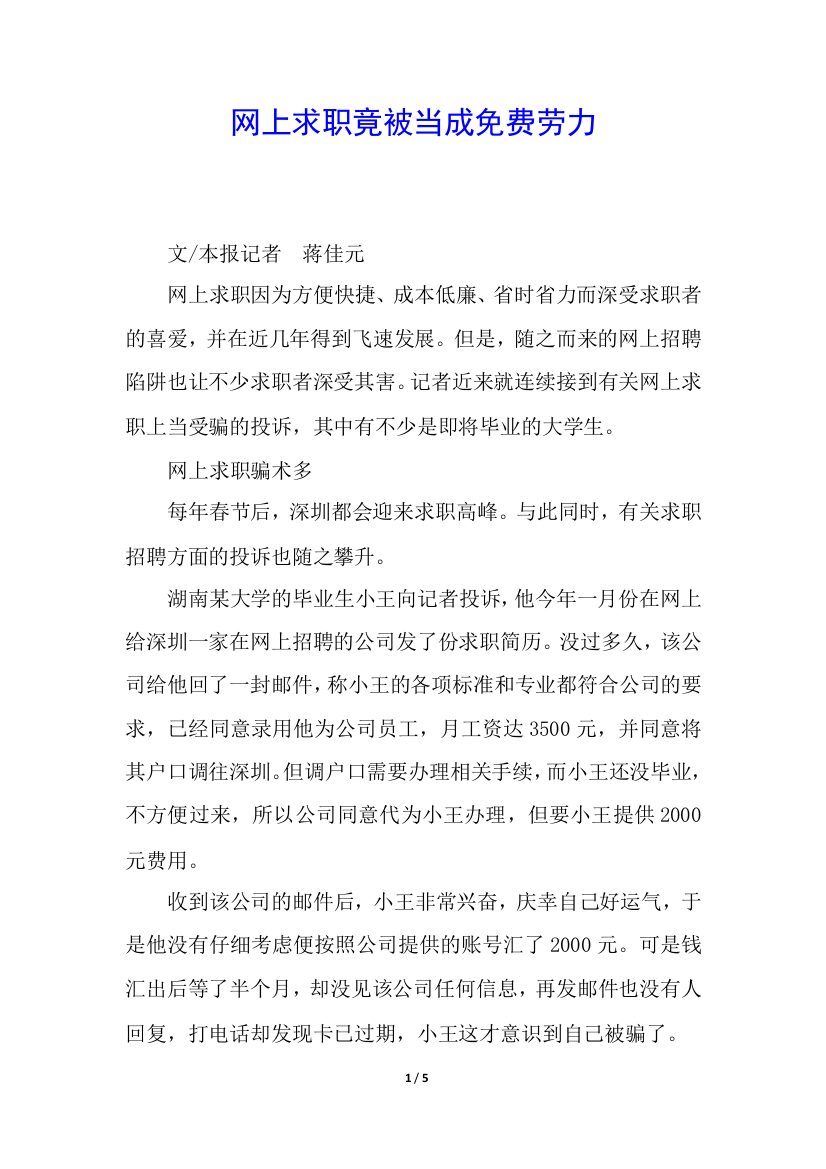 网上求职竟被当成免费劳力