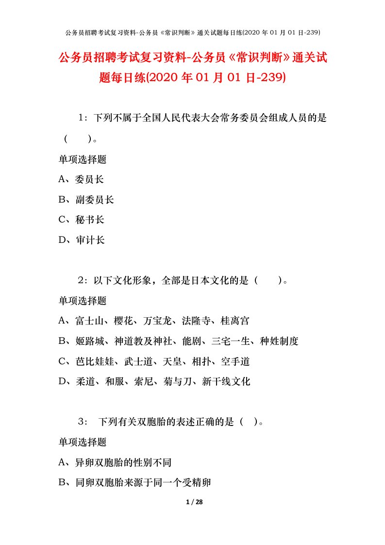 公务员招聘考试复习资料-公务员常识判断通关试题每日练2020年01月01日-239