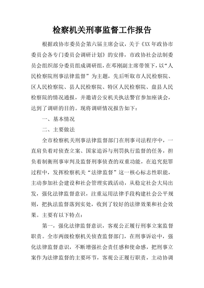 检察机关刑事监督工作报告