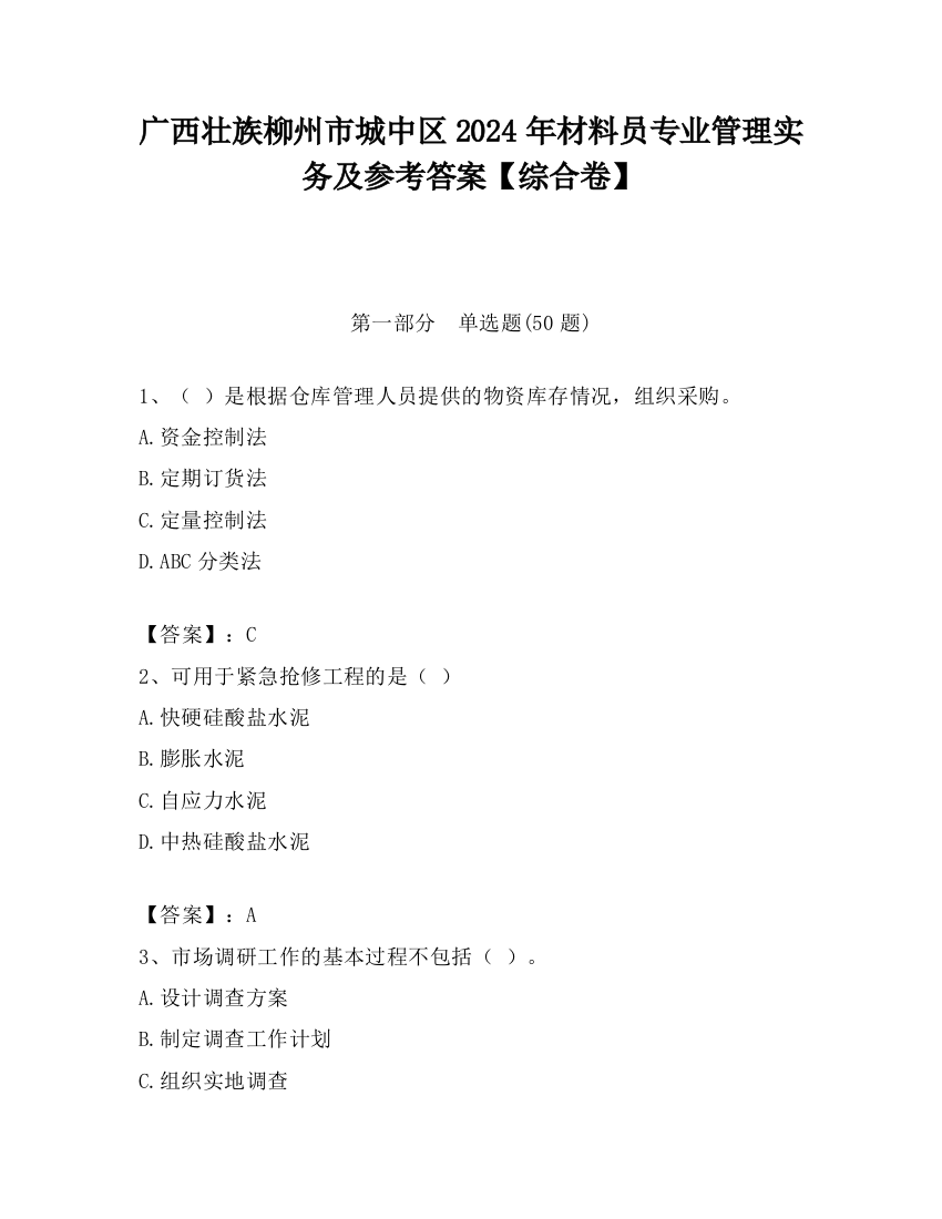 广西壮族柳州市城中区2024年材料员专业管理实务及参考答案【综合卷】