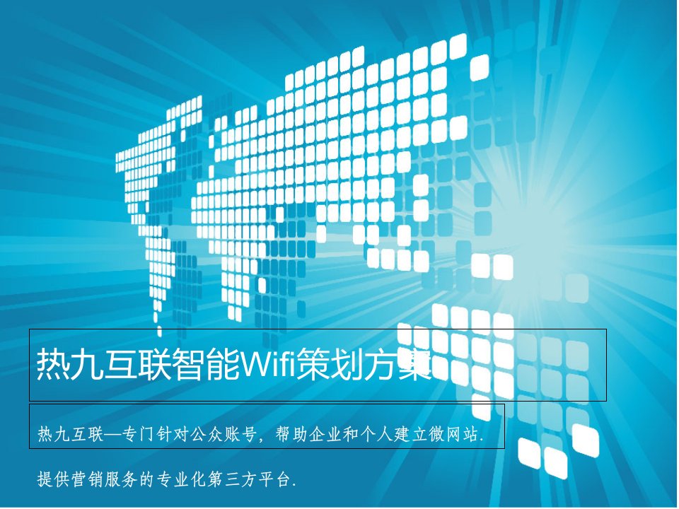 智能Wifi策划方案