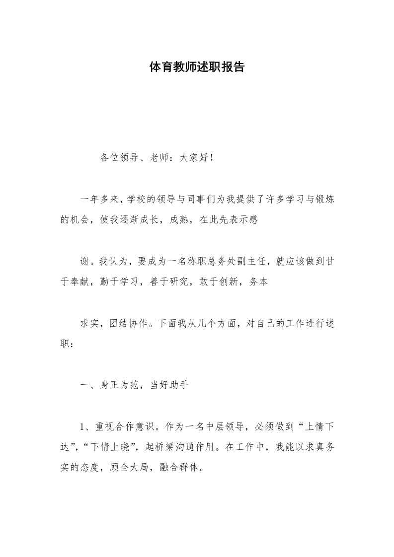 体育教师述职报告