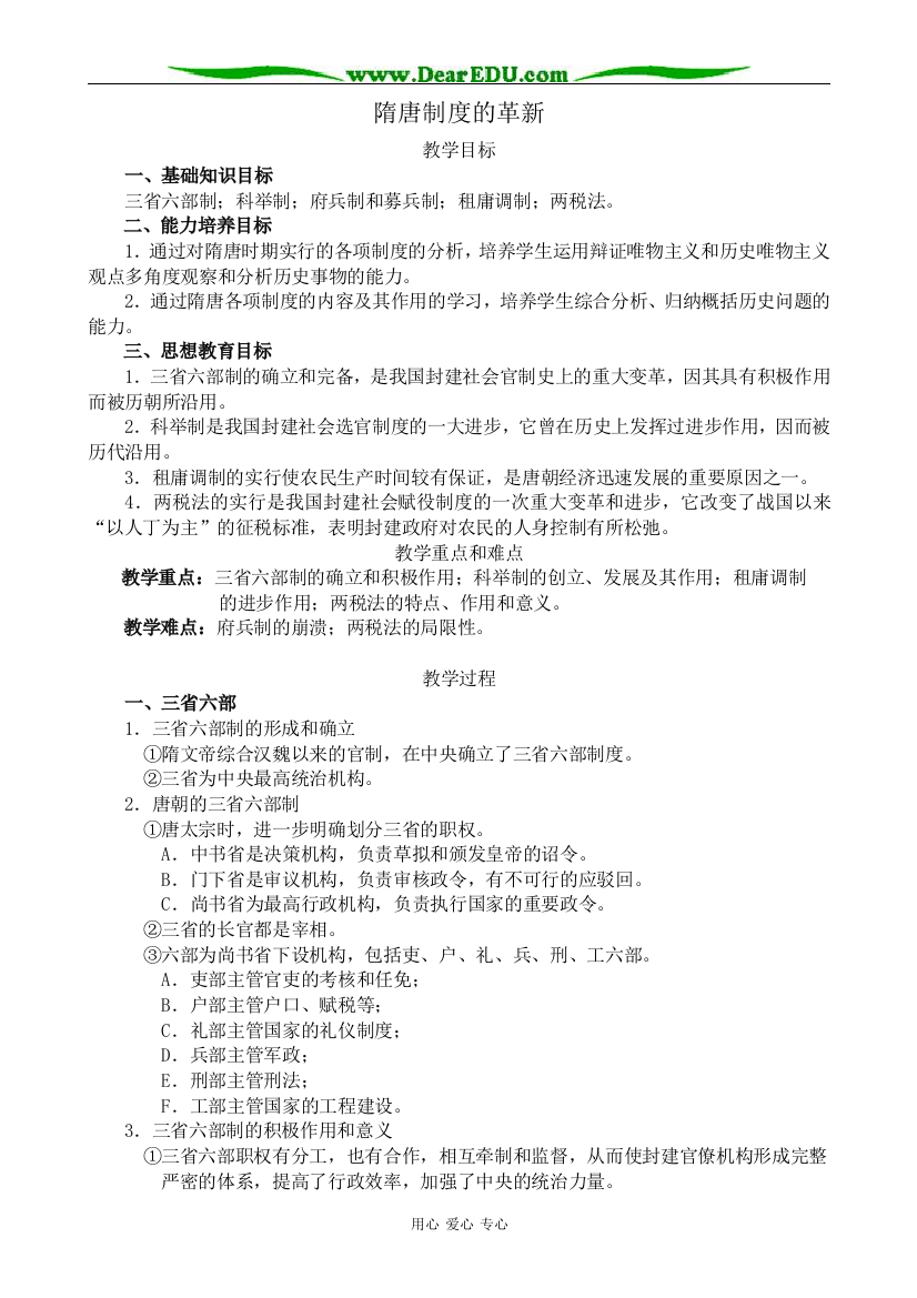 人教版高三历史全册隋唐制度的革新