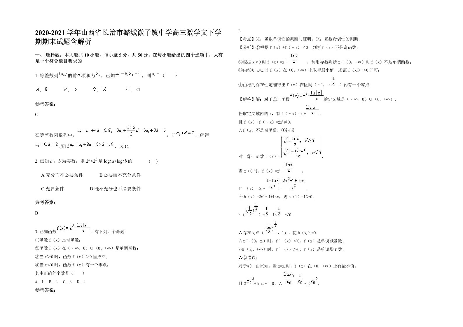 2020-2021学年山西省长治市潞城微子镇中学高三数学文下学期期末试题含解析