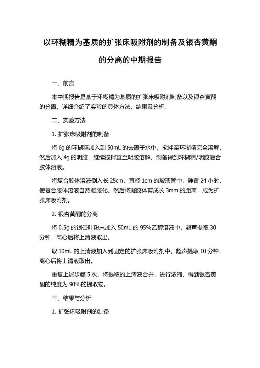 以环糊精为基质的扩张床吸附剂的制备及银杏黄酮的分离的中期报告