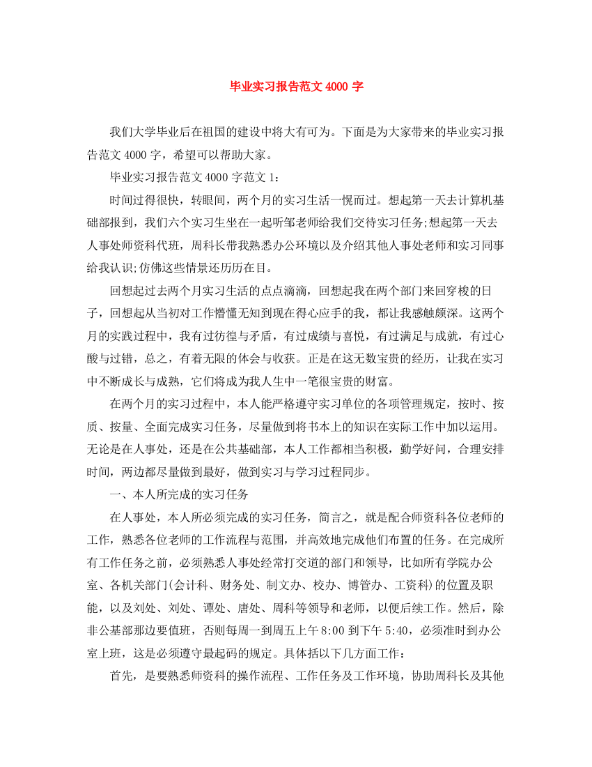 精编之毕业实习报告范文4000字