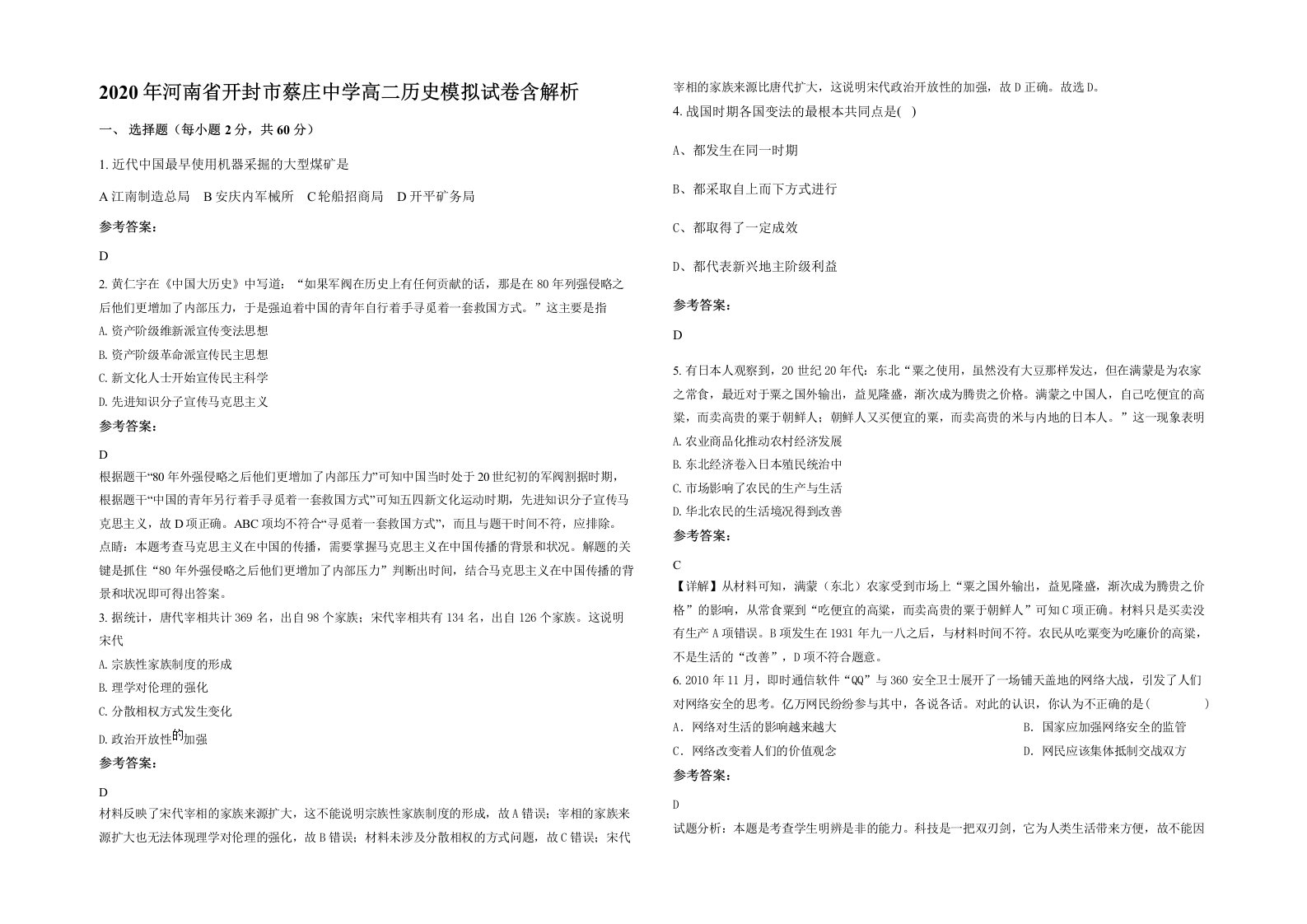 2020年河南省开封市蔡庄中学高二历史模拟试卷含解析