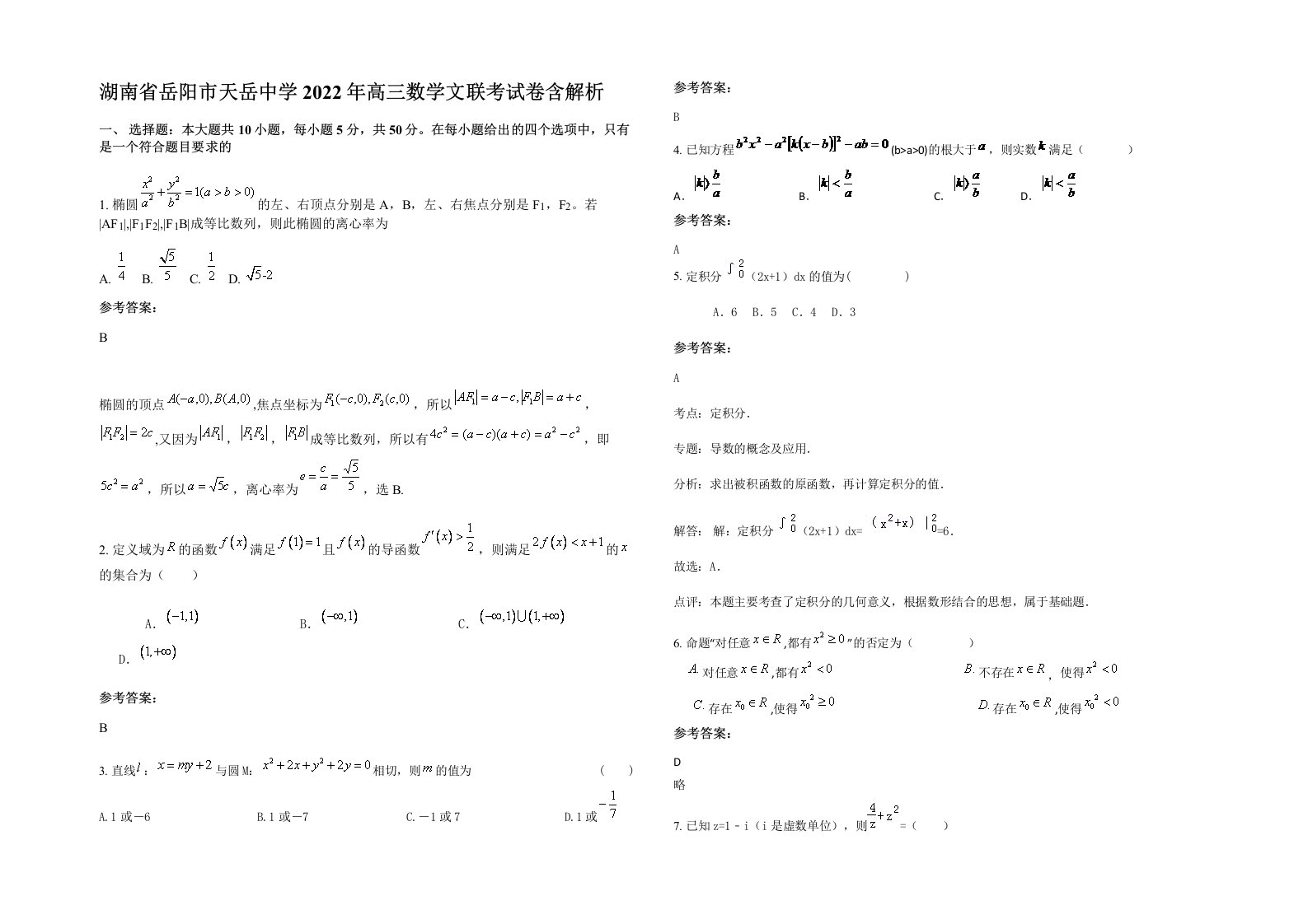 湖南省岳阳市天岳中学2022年高三数学文联考试卷含解析