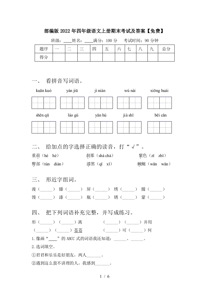 部编版2022年四年级语文上册期末考试及答案【免费】