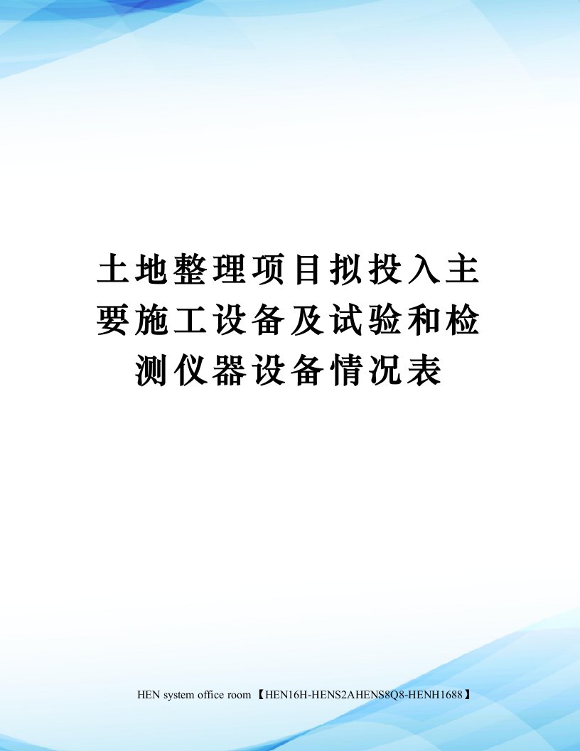 土地整理项目拟投入主要施工设备及试验和检测仪器设备情况表完整版