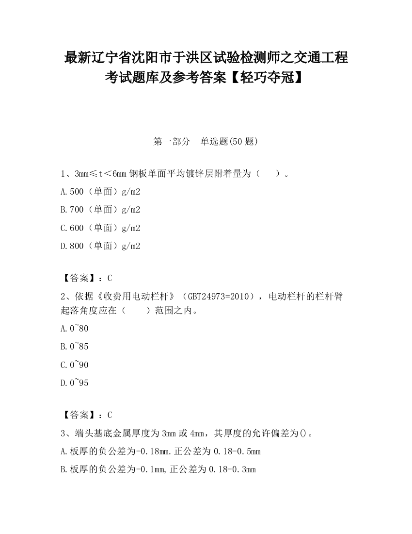 最新辽宁省沈阳市于洪区试验检测师之交通工程考试题库及参考答案【轻巧夺冠】