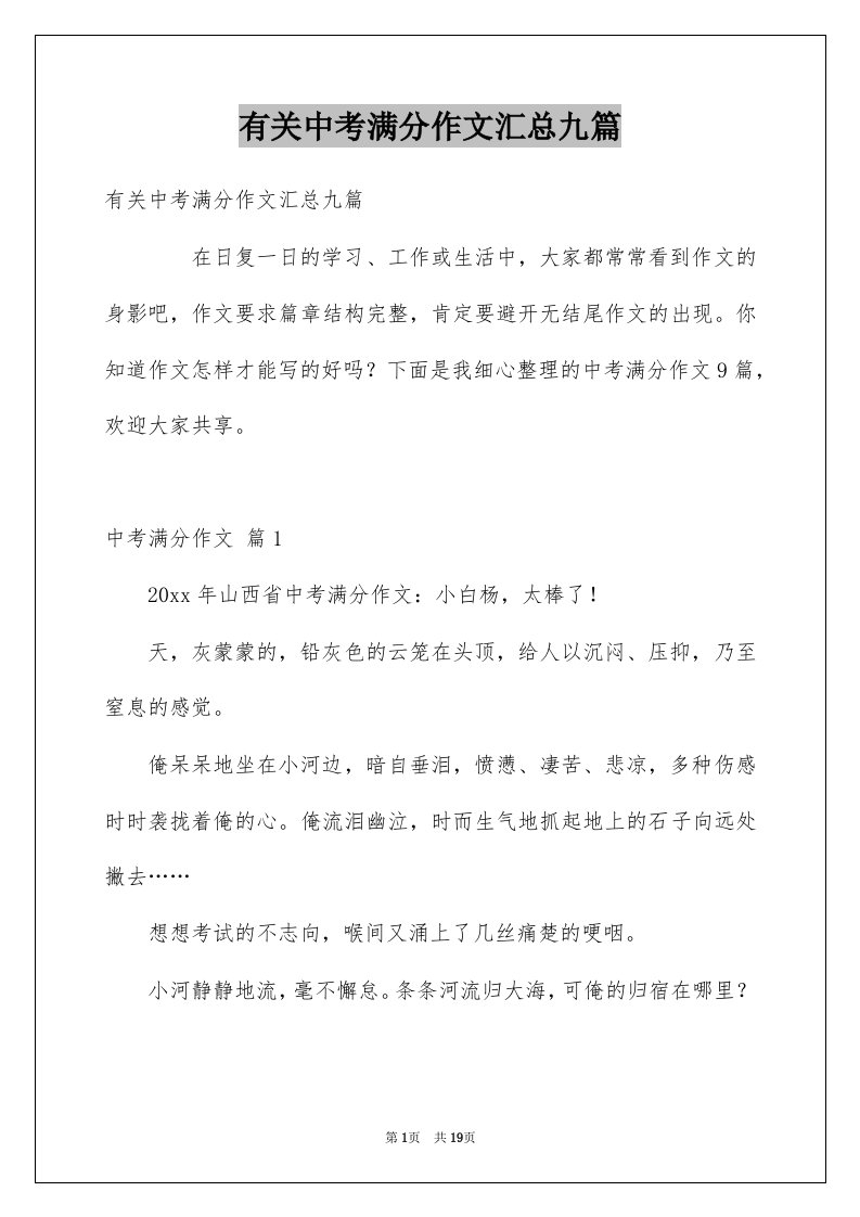 有关中考满分作文汇总九篇