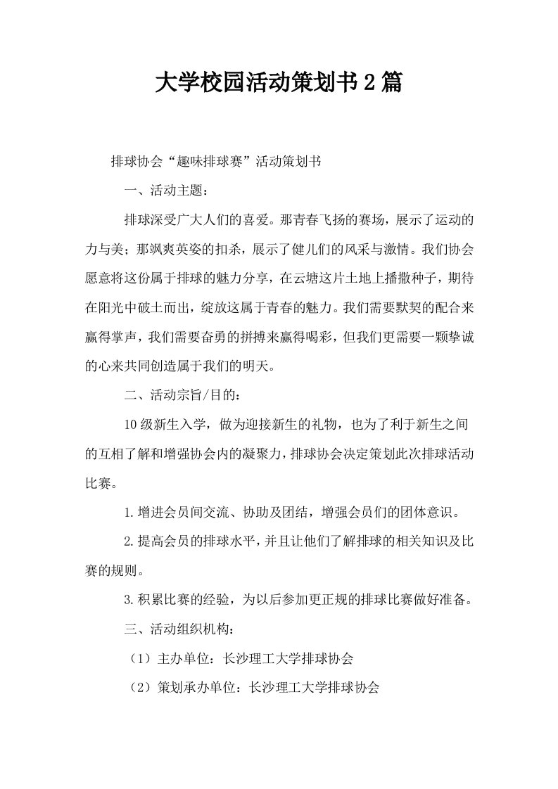 大学校园活动策划书2篇