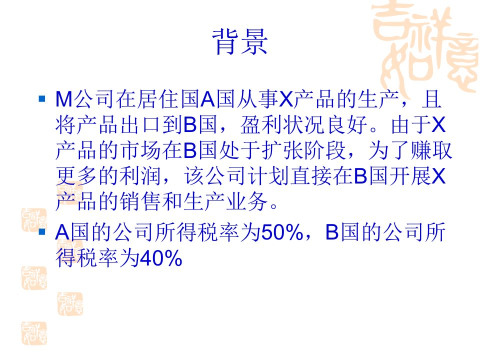 国际税收学第八章国际税收筹划案例43页PPT