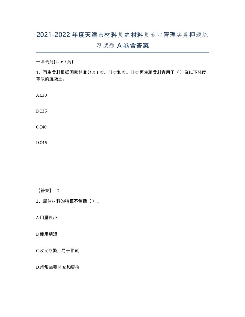 2021-2022年度天津市材料员之材料员专业管理实务押题练习试题A卷含答案