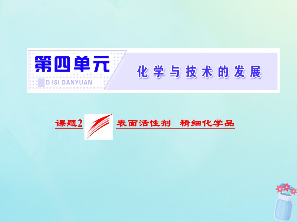 高中化学第四单元化学与技术的发展课题2表面活性剂精细化学品课件新人教版选修2