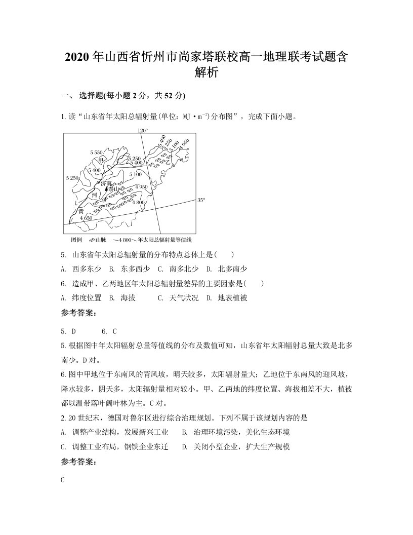 2020年山西省忻州市尚家塔联校高一地理联考试题含解析