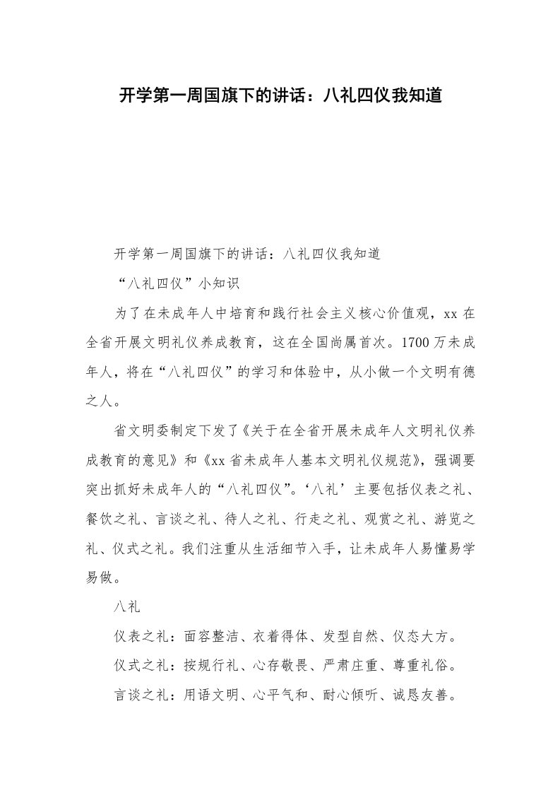 开学第一周国旗下的讲话：八礼四仪我知道