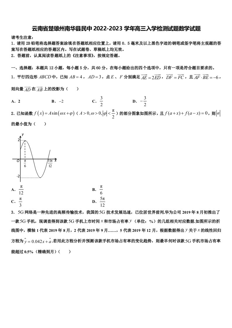 云南省楚雄州南华县民中2022-2023学年高三入学检测试题数学试题