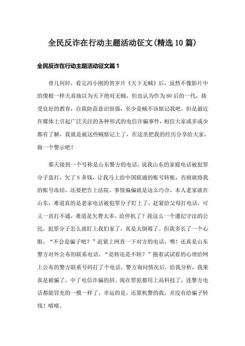 全民反诈在行动主题活动征文(精选10篇)