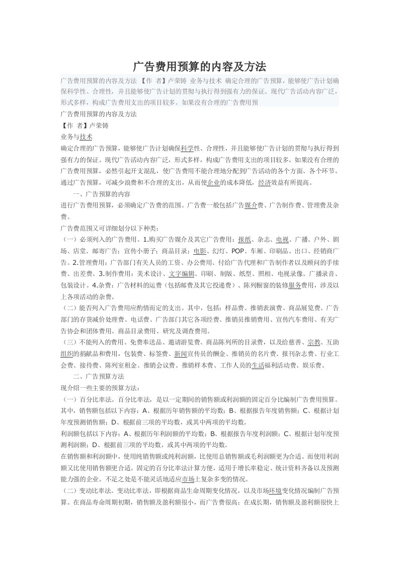 广告费用预算的内容及方法