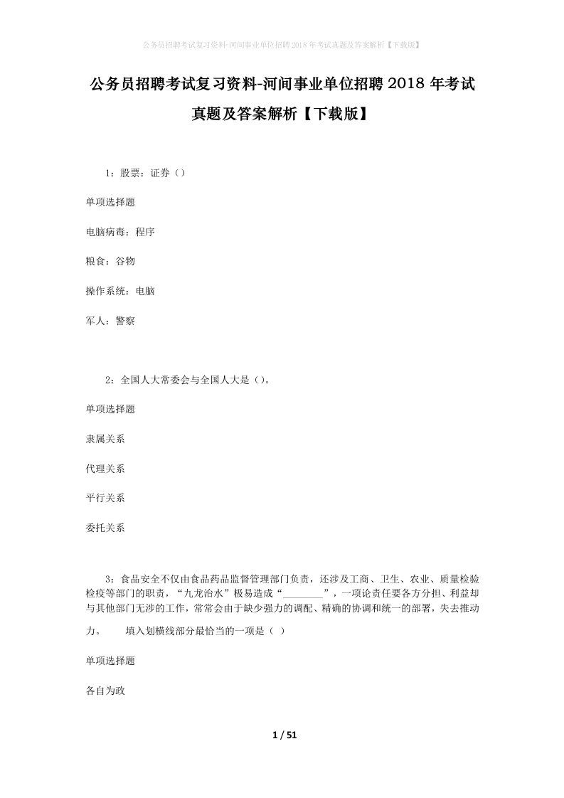 公务员招聘考试复习资料-河间事业单位招聘2018年考试真题及答案解析下载版_2