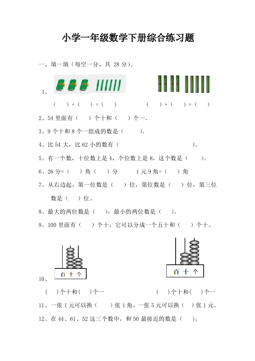 (完整版)小学一年级数学下册综合练习题