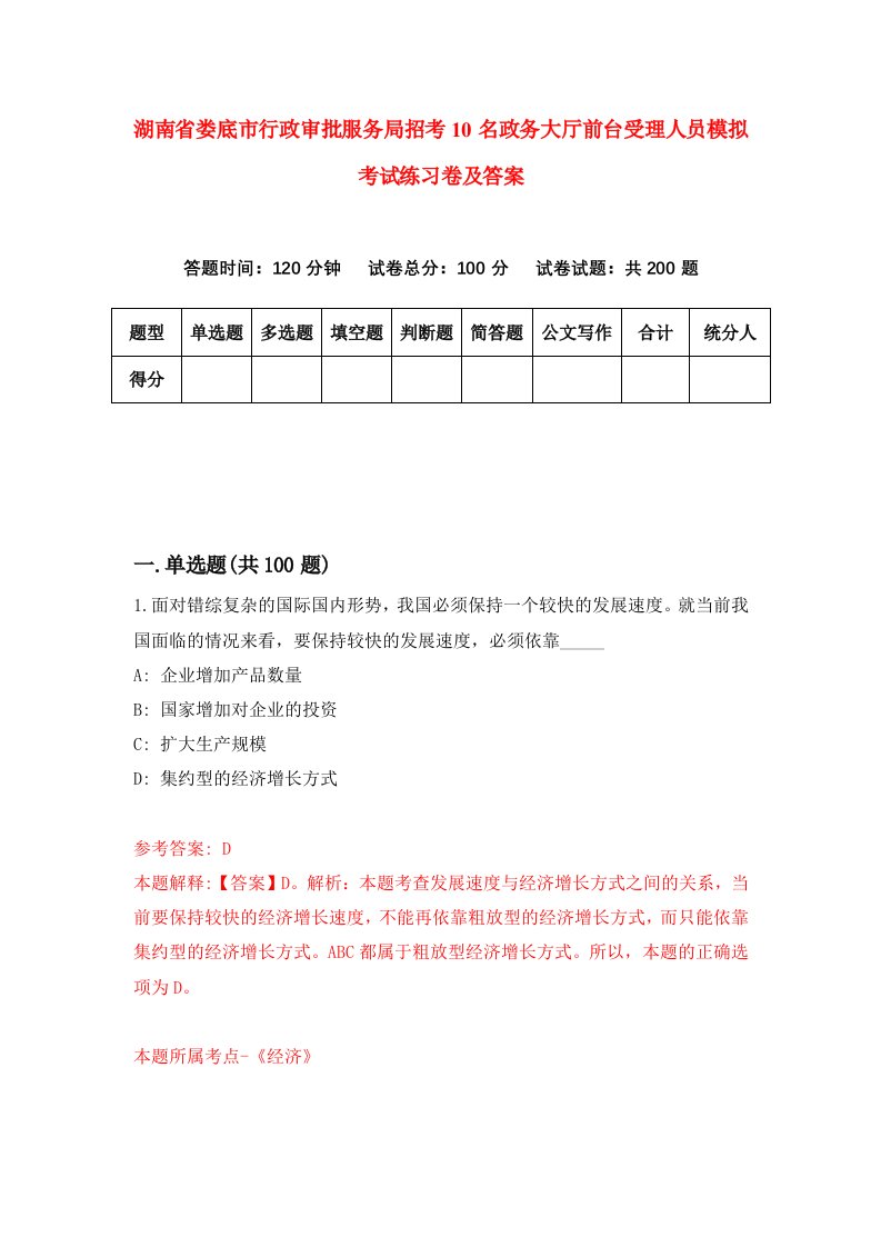 湖南省娄底市行政审批服务局招考10名政务大厅前台受理人员模拟考试练习卷及答案第4套