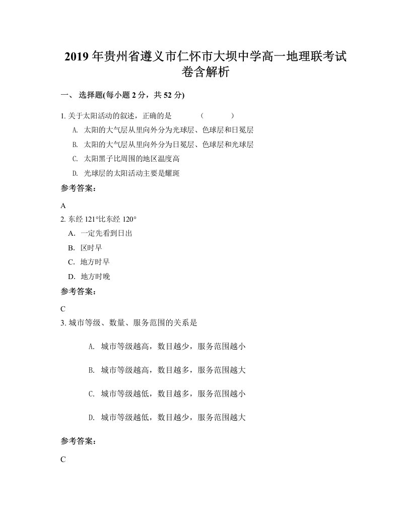 2019年贵州省遵义市仁怀市大坝中学高一地理联考试卷含解析