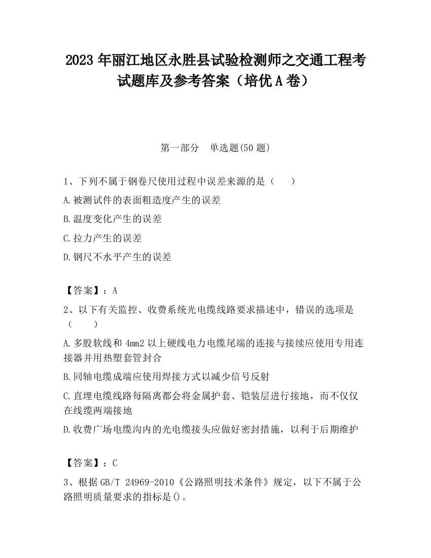 2023年丽江地区永胜县试验检测师之交通工程考试题库及参考答案（培优A卷）